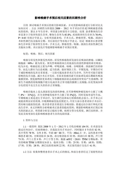 影响喉癌手术预后相关因素的回顾性分析