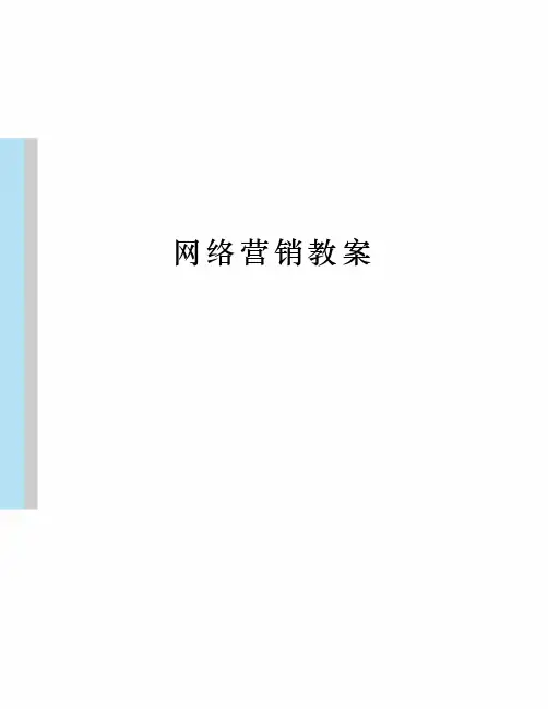 网络营销教案 2