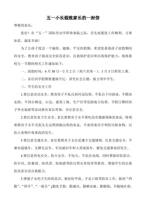 五一小长假致家长的一封信