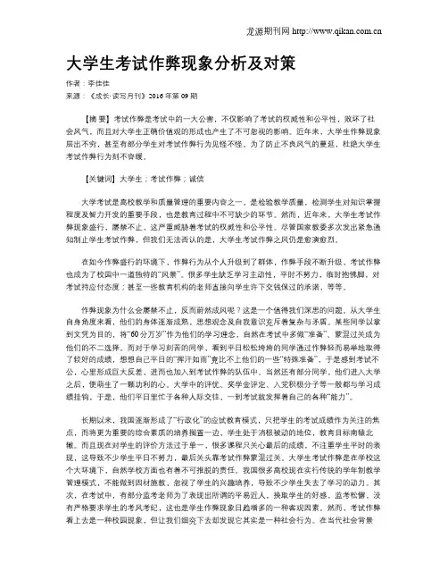 大学生考试作弊现象分析及对策
