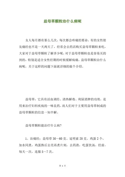 益母草颗粒治什么病呢