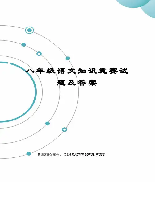 八年级语文知识竞赛试题及答案修订稿
