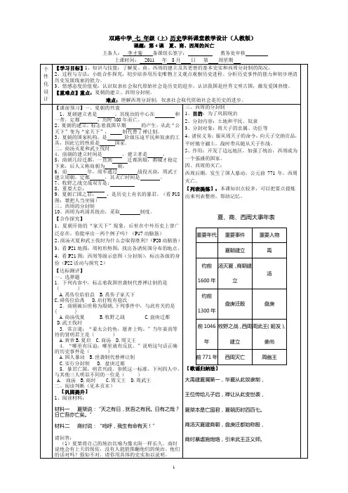 人教版七上历史课堂教学设计--第4课--夏、商、西周的兴亡
