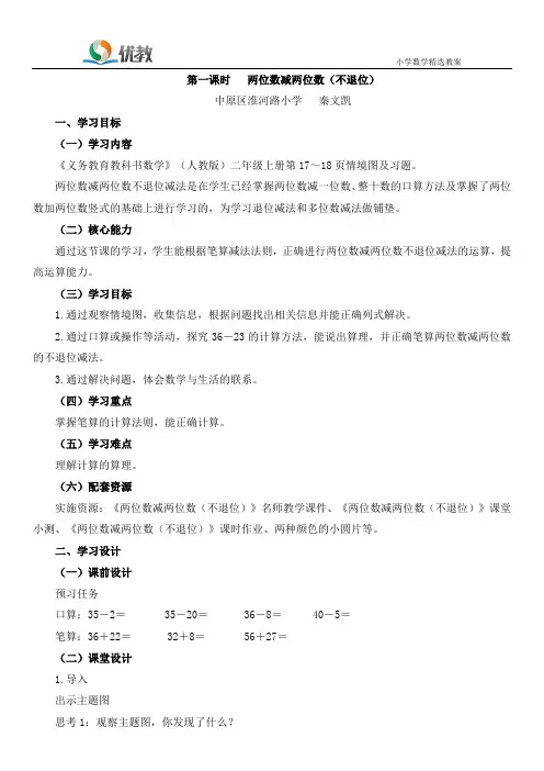《两位数减两位数(不退位)》名师教学设计