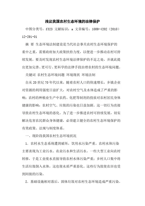 我国农村生态环境法律保护