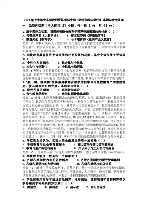 2021年上半年中小学教师资格考试中学《教育知识与能力》真题与参考答案