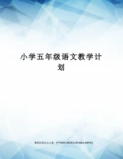 小学五年级语文教学计划完整版