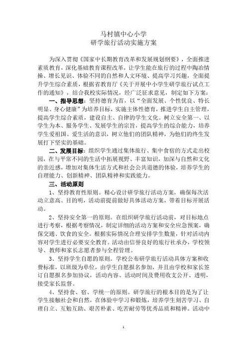 研学旅行活动方案 2