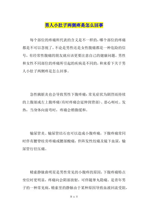 男人小肚子两侧疼是怎么回事
