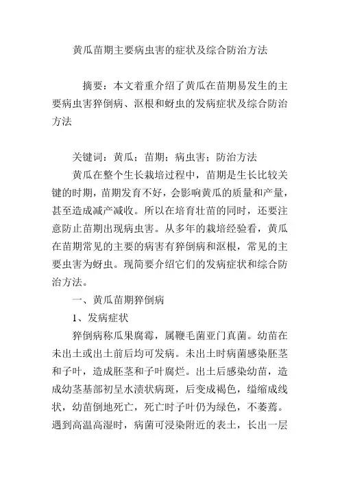 黄瓜苗期主要病虫害的症状及综合防治方法