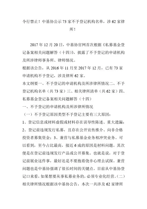 令行禁止!中基协公示73家不予登记机构名单,涉62家律所!