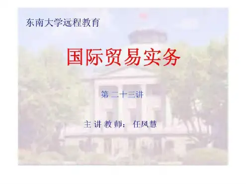 国际贸易实务第二十三讲