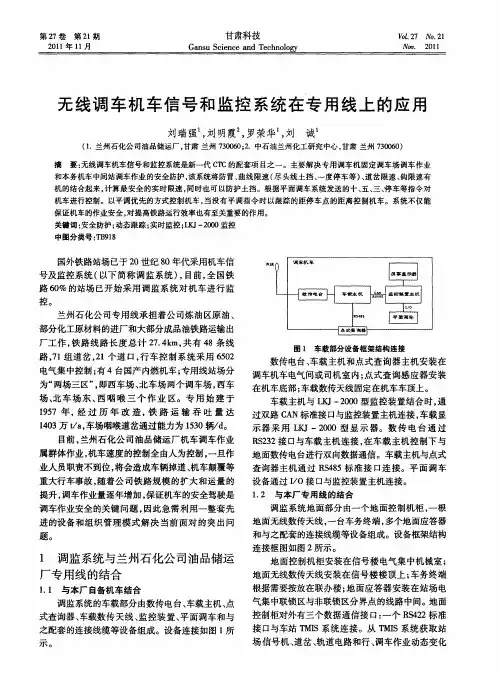 无线调车机车信号和监控系统在专用线上的应用
