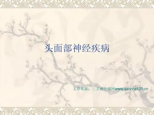 头面部神经疾病