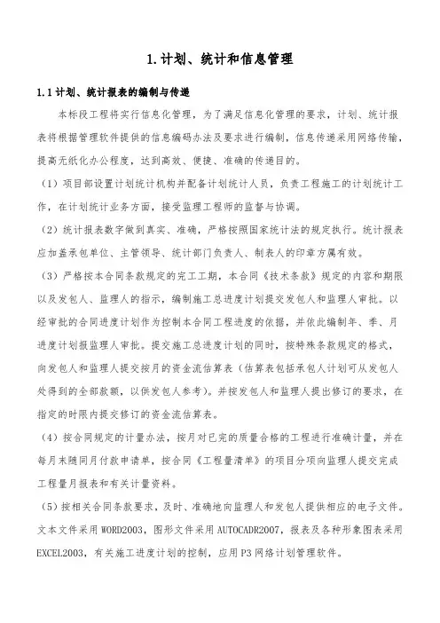 计划统计和信息管理