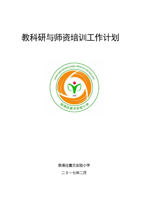 (下)泉港庄重文实验小学教研与师资培训工作计划