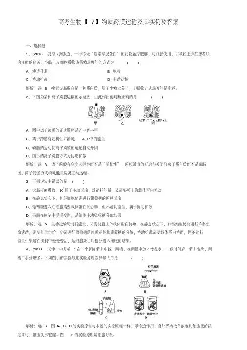 高考生物【7】物质跨膜运输及其实例及答案