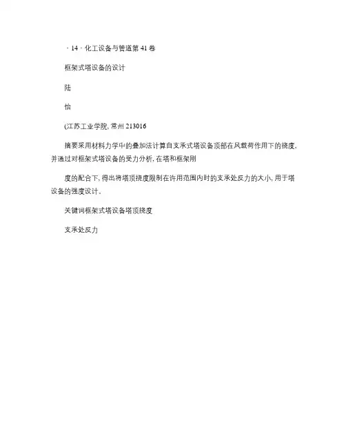 框架式塔设备的设计.