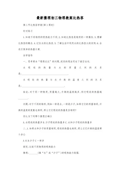 最新整理初三物理教案比热容_2.docx