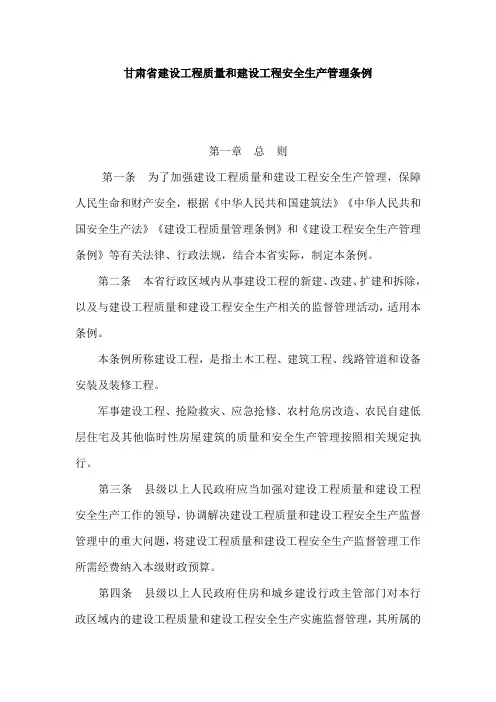 甘肃省建设工程质量和建设工程安全生产管理条例
