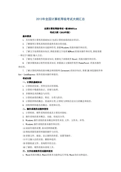 全国计算机等级考试一级MSOffice考试大纲(2013年版)