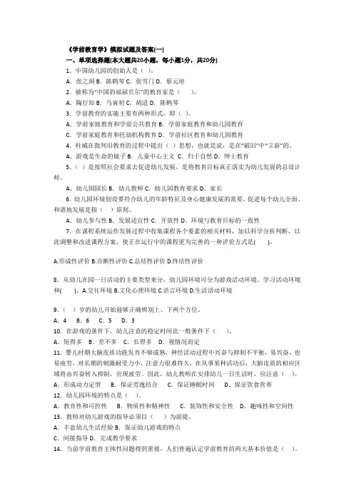 学前教育学》模拟试题及答案(一)