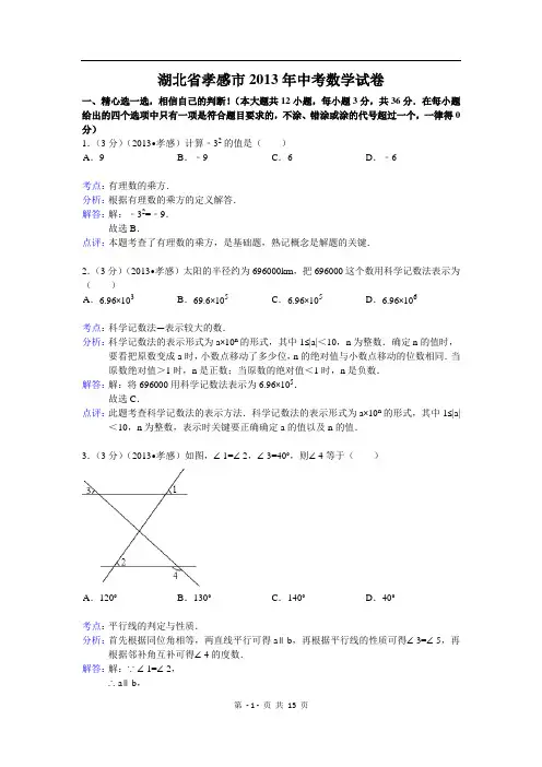 2013年孝感市中考数学试卷及答案(word解析版)