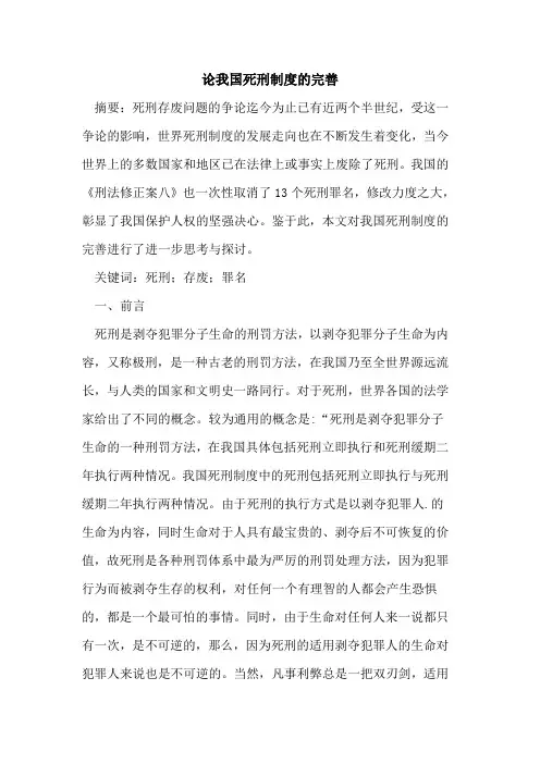 论我国死刑制度的完善