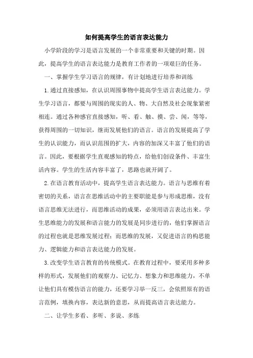 如何提高学生的语言表达能力