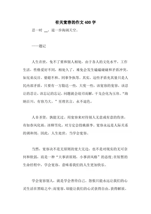 有关宽容的作文400字