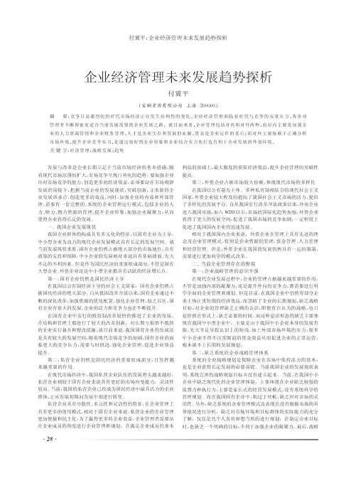 企业经济管理未来发展趋势