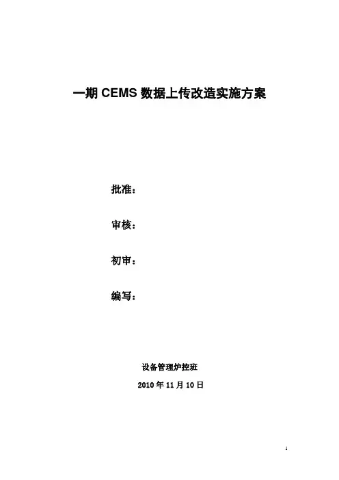 电厂CEMS数据上传改造实施方案