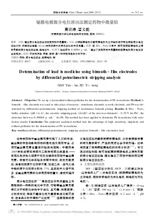铋膜电极微分电位溶出法测定药物中微量铅