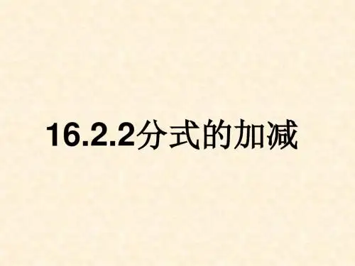 华师版16.2.2分式的加减