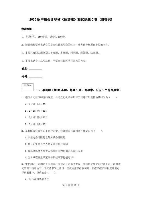 2020版中级会计职称《经济法》测试试题C卷 (附答案)