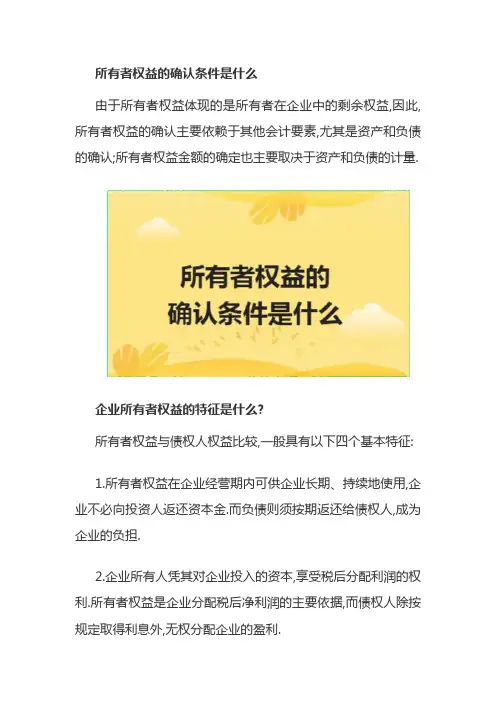 所有者权益的确认条件是什么