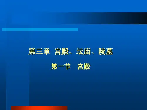 中国建筑史-ch03宫殿坛庙陵墓剖析