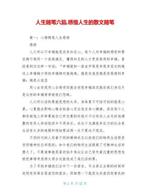 人生随笔六篇,感悟人生的散文随笔