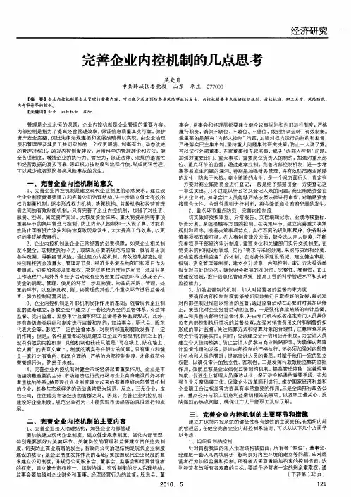 完善企业内控机制的几点思考