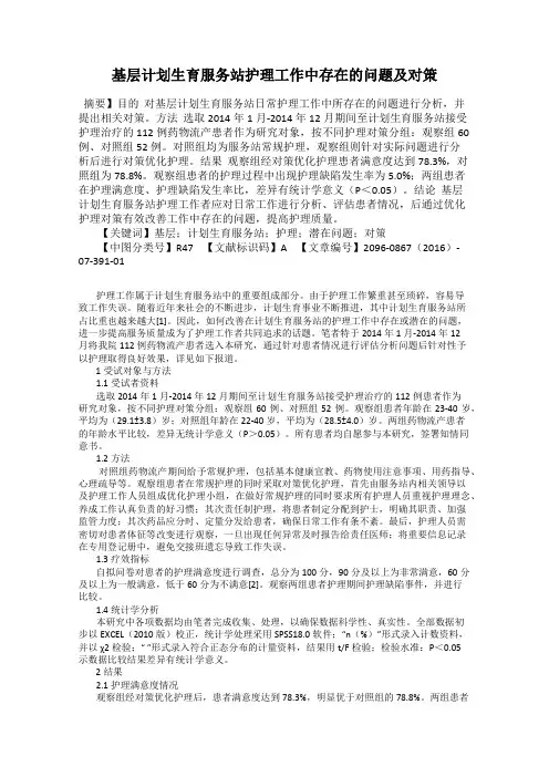 基层计划生育服务站护理工作中存在的问题及对策