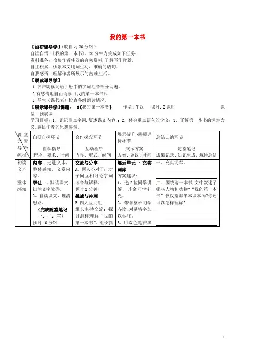 初中八年级语文下册第一单元3《我的第一本书》导学案(新版)新人教版(1)