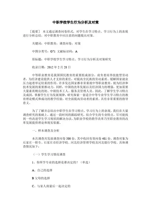 中职学校学生行为分析及对策