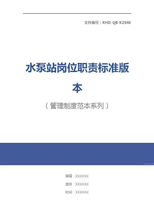 水泵站岗位职责标准版本