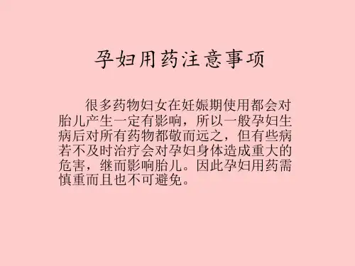 孕妇用药注意事项