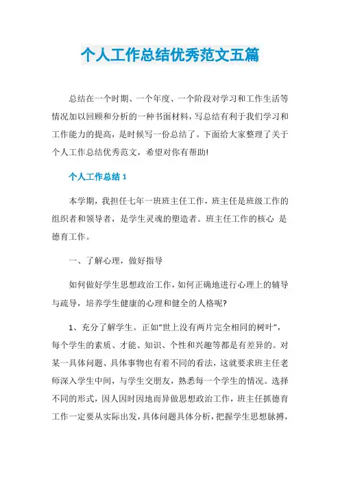 个人工作总结优秀范文五篇