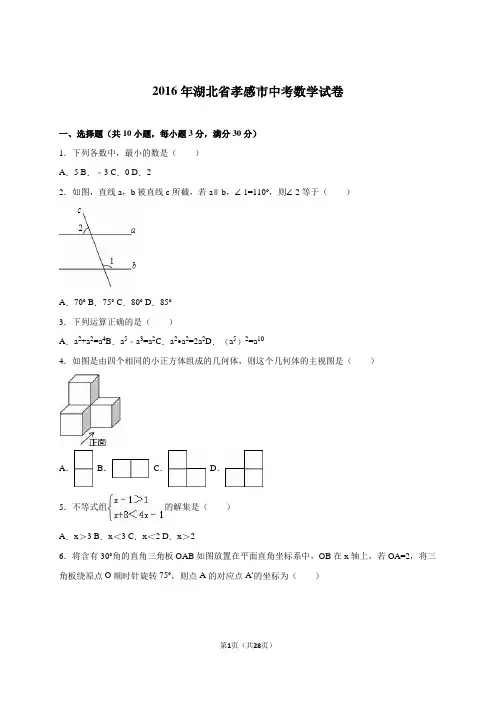 湖北省孝感市2016年中考数学试卷(解析版)