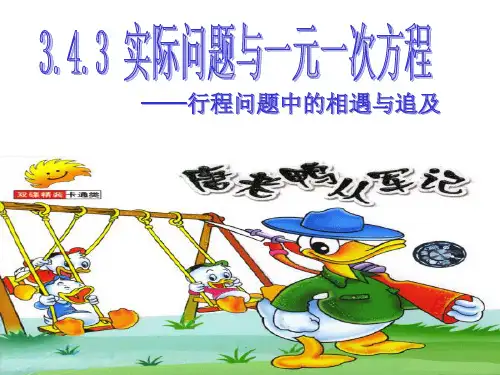 湘教版初中数学七年级上册实际问题与一元一次方程行程问题中的相遇与追及课件