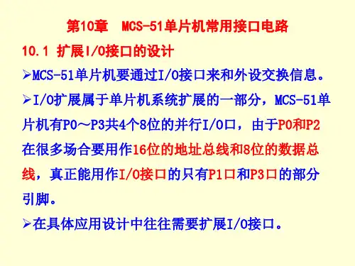 10MCS-51单片机常用接口电路