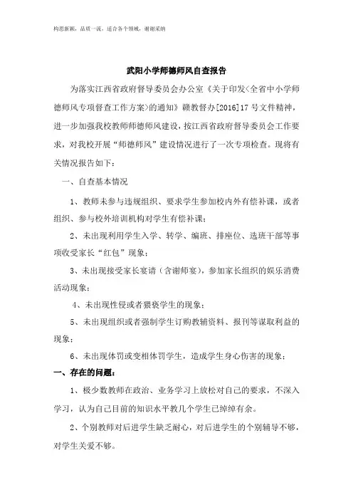 学校师德师风自查自纠报告