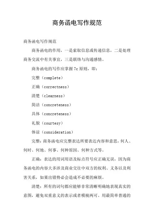 商务函电写作规范
